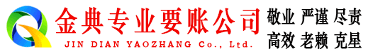 浈江金典要账公司